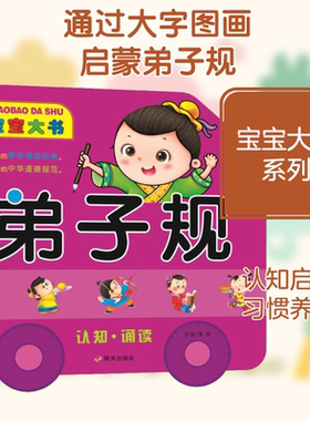 正版 宝宝大书 弟子规 拼音拼读训练幼小衔接一日一练 搭配四五快读小熊很忙儿童1363d立体书洞洞早教书籍绘本启蒙认知卡