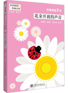 【新华正版】花朵开放的声音/阶梯阅读8岁 编者:吴庆芳//沈俊|总主编:顾之川著 3-6-9-12岁小学生推荐阅读 老师推荐课外阅读图书