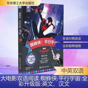 正版 新华书店旗舰店文轩官网 蜘蛛侠 汉文 美国漫威公司 英文 大电影双语阅读 平行宇宙 书籍 著 新华文轩