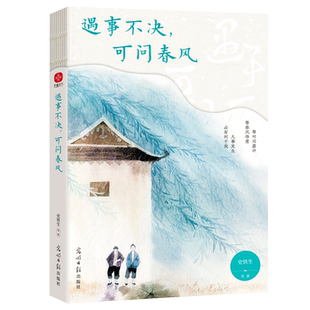 【新华文轩】遇事不决，可问春风 史铁生 文学散文随笔 名家史铁生散文精选正版小说畅销书新华书店旗舰店文轩官网 光明日报出版社