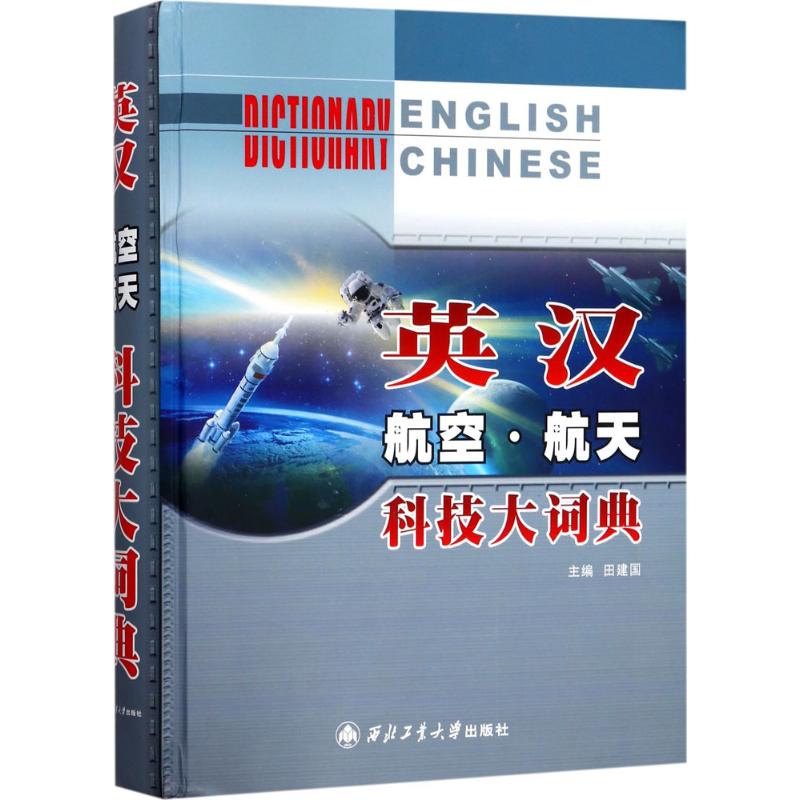 英汉航空航天科技大词典 田建国 主编 正版书籍 新华书店旗舰店文轩官网 西北工业大学出版社