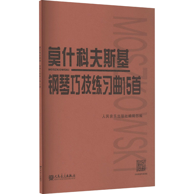 【新华文轩】莫什科夫斯基钢琴巧技练习曲15首/(波)莫什科夫斯基 正版书籍 新华书店旗舰店文轩官网 人民音乐出版社