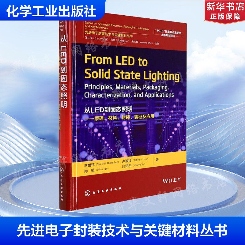 从LED到固态照明&mdash;&mdash;原理、材料、封装、表征及应用 李世玮 等 正版书籍 新华书店旗舰店文轩官网 化学工业出版社