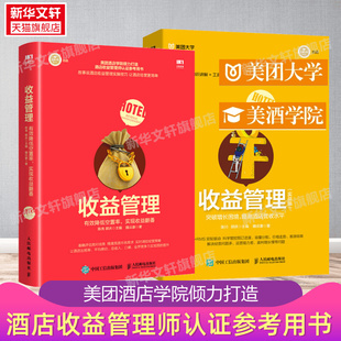 【2册】收益管理+实战版 陈亮郭庆主编 美团酒店学院倾力打造 酒店收益管理师认证参考用书 酒店管理类书籍 人民邮电出版社