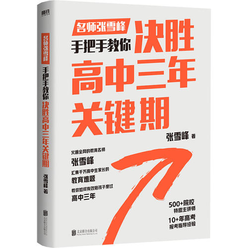 决胜高中三年关键期 张老师手把手教你如何决战高中三年关键期 如何陪孩子走过高中三年帮助高中生家长做好学生的坚强后盾