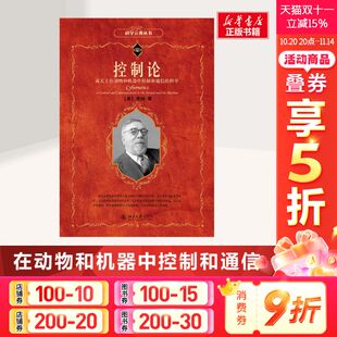 美 维纳 书籍 或关于在动物和机器中控制和通信 新华书店旗舰店文轩官网 正版 科学 社 控制论 北京大学出版