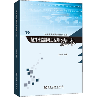 钻井液监督与工程师读本 正版书籍 新华书店旗舰店文轩官网 中国石化出版社
