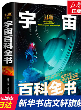 宇宙百科全书 6-12周岁儿童书籍dk天文少儿幼儿小学生版少儿百科全书 关于宇宙太空的书星球探索星空遨游科普类青少年宇宙奥秘