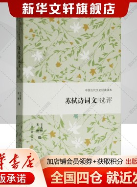 苏轼诗词文选评王水照,朱刚古典文学理论文学书籍上海古籍出版社新华文轩旗舰店