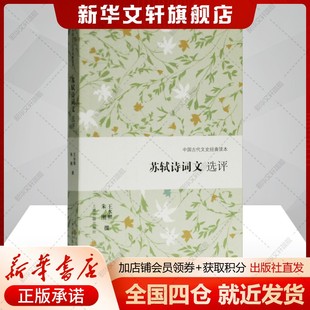 苏轼诗词文选评王水照,朱刚古典文学理论文学书籍上海古籍出版社新华文轩旗舰店