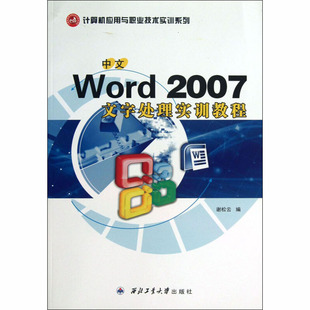 书籍 社 2007文字处理实训教程 正版 中文Word 新华书店旗舰店文轩官网 西北工业大学出版 新华文轩