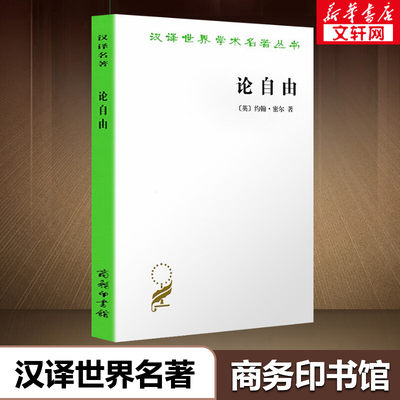 论自由 罗翔推荐 社会科学总论约翰 穆勒 生活中常听到 自由 二字 但只有这本书能明白告诉你 自由 是什么 西方哲学史 新华书店