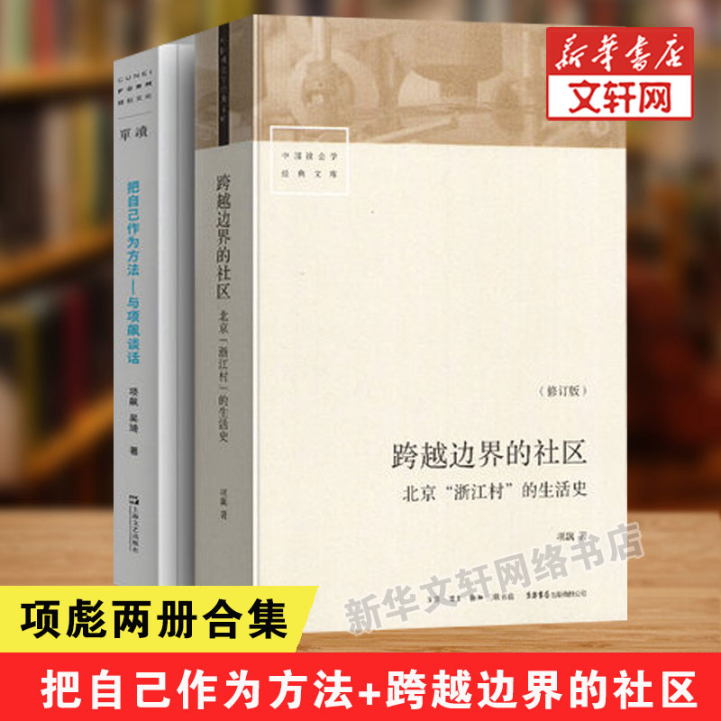 跨越边界的社区+把自己作为方法——与项飙谈话项飙著生活书店等修订版正版书籍新华书店旗舰店文轩官网