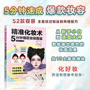 精准化妆术5分钟爆款妆容图鉴 木木三 著 正版书籍 新华书店旗舰店文轩官网 江苏人民出版社