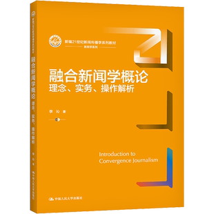 【官方正版】融合新闻学概论 理念、实务、操作解析中国人民大学出版社李沁 著大学教材9787300297392教材练习题集历年真题辅导新