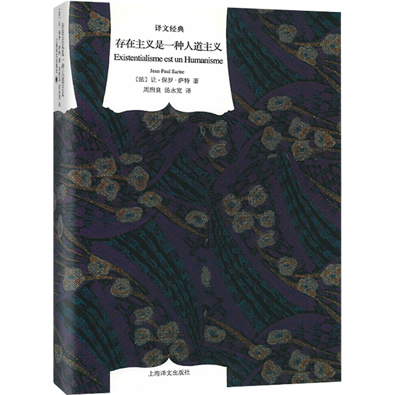 存在主义是一种人道主义 让保罗萨特 译文经典精装本乐观主义哲学心理学西方文学 诺贝尔文学奖 新华书店旗舰店正版书籍