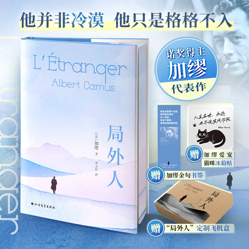 【刷边版】局外人 加缪正版 诺贝尔文学奖获奖者荒诞主义文学外国文学经典小说外国现当代文学世界名著书籍新华书店旗舰店