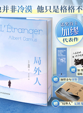 【刷边版】局外人 加缪正版 诺贝尔文学奖获奖者荒诞主义文学外国文学经典小说外国现当代文学世界名著书籍新华书店旗舰店