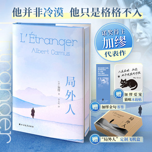 【刷边版】局外人 加缪正版 诺贝尔文学奖获奖者荒诞主义文学外国文学经典小说外国现当代文学世界名著书籍新华书店旗舰店