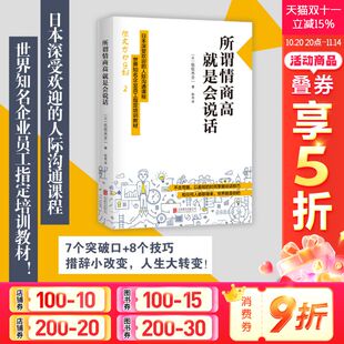所谓情商高就是会说话 正版 佐佐木圭一 日本深受欢迎 心理学书籍沟通交流技巧口才训练有效沟通好好接 人际沟通课程 新华文轩