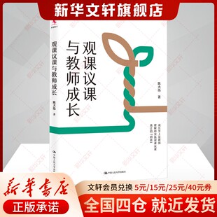 教学方法及理论 观课议课与教师成长 中国人民大学出版 社 书籍 新华书店官方旗舰店正版 新华文轩