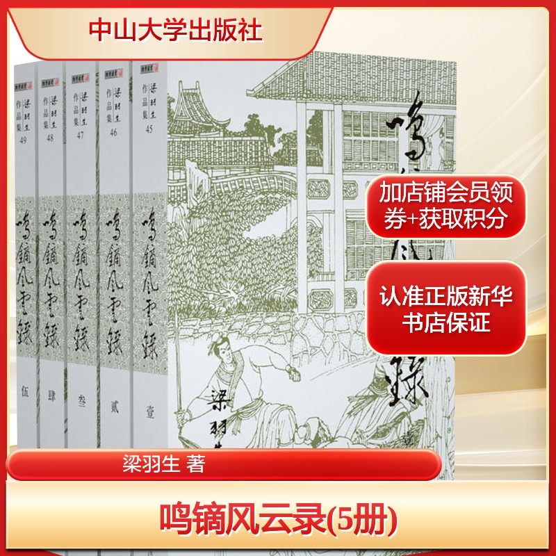 鸣镝风云录(5册)梁羽生 著文学武侠小说中山大学出版社新华文轩旗舰店正版书籍