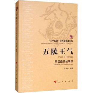 张丛林 人民出版 社 五陵王气 书籍 故事课 正版 新华书店旗舰店文轩官网 两汉经典