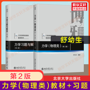 新版【新华正版】北大版 舒幼生 力学物理类教材+力学习题与解答第二版2 北京大学出版社 大学普通物理学教材 9787301094013升级