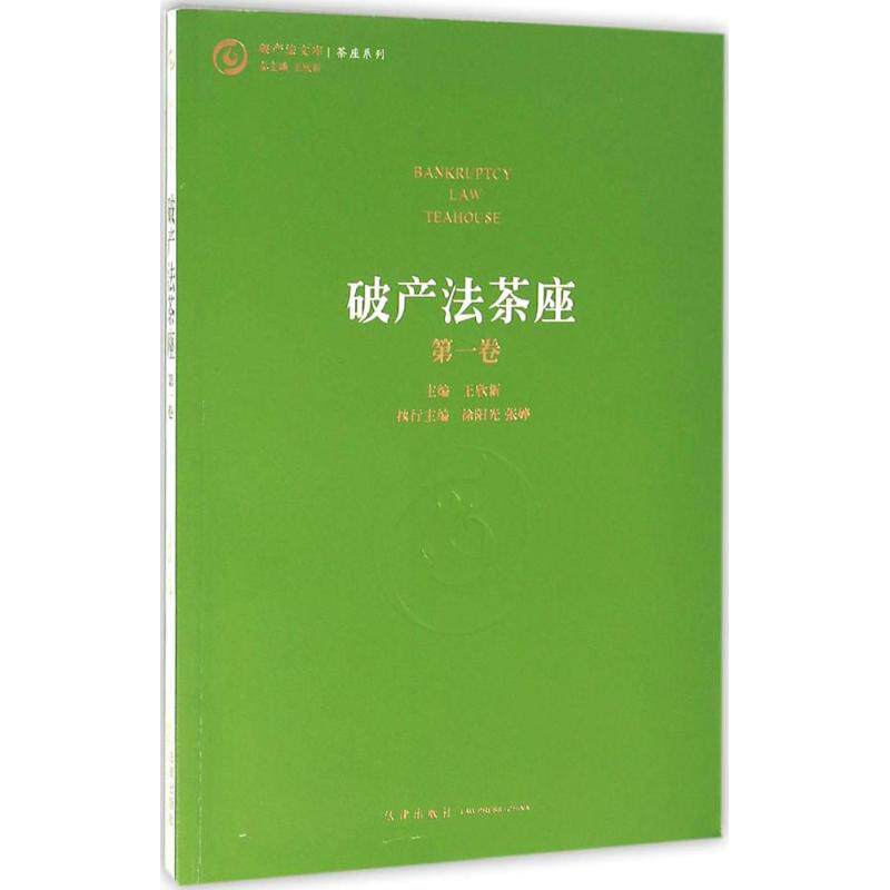 破产法茶座 王欣新 主编 中国法律图书有限公司 靠前卷 正版书籍 新华书店旗舰店文轩官网
