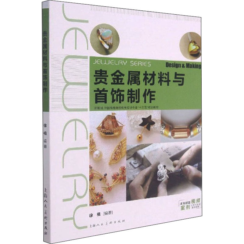 【新华文轩】贵金属材料与首饰制作 正版书籍 新华书店旗舰店文轩官网 上海人民美术出版社