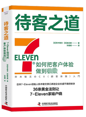 待客之道 7-Eleven如何把客户体验做到极致 (日)铃木敏文,(日)胜见明 中国科学技术出版社 正版书籍 新华书店旗舰店文轩官网