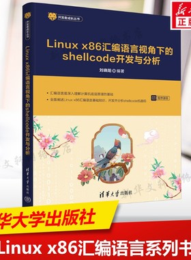 Linux x86汇编语言视角下的shellcode开发与分析 正版书籍 清华大学出版社 AI应用指南人工智能教程书籍9787302694465