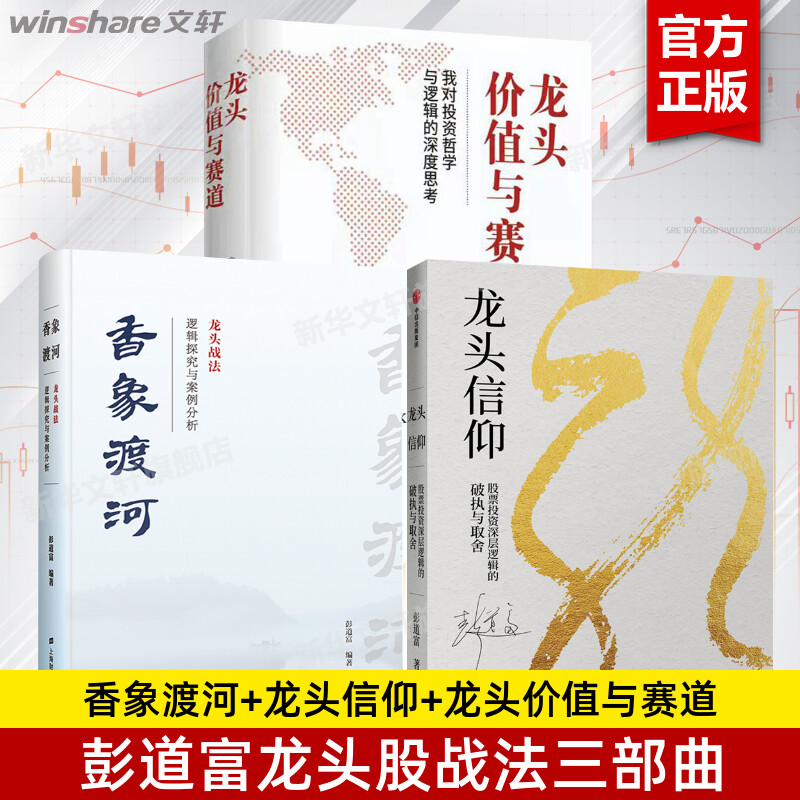 彭道富龙头股系列3册 龙头价值与赛道+龙头信仰+香象渡河 龙头战法逻辑探究与案例分析 股票投资书籍 炒股书籍 股票知识指南