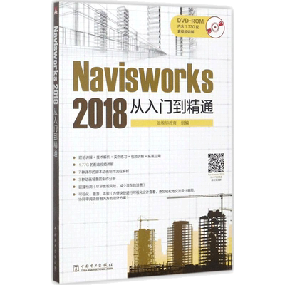 Navisworks 2018从入门到精通 益埃毕教育组编 室内设计书籍入门自学土木工程设计建筑材料鲁班书毕业作品设计bim书籍专业技术人员