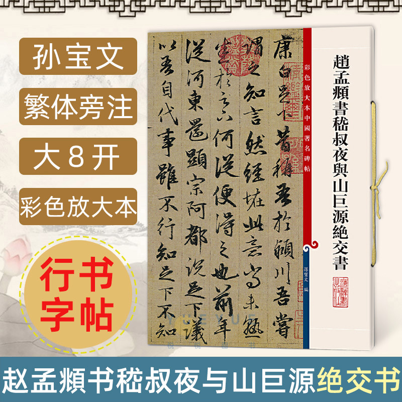 中华经典碑帖赵孟頫柳公权欧阳询颜真卿王羲之彩色放大本丛书字帖 兰亭序智永千字文草行楷篆隶书府中华书局官方正版 名家毛笔字帖