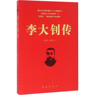 李大钊传 郭德宏,张明林 红旗出版社 正版书籍 新华书店旗舰店文轩官网