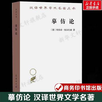 摹仿论 西方文学中现实的再现 (德)埃里希·奥尔巴赫 汉译世界文学名著 正版书籍新华书店旗舰店文轩官网 商务印书馆