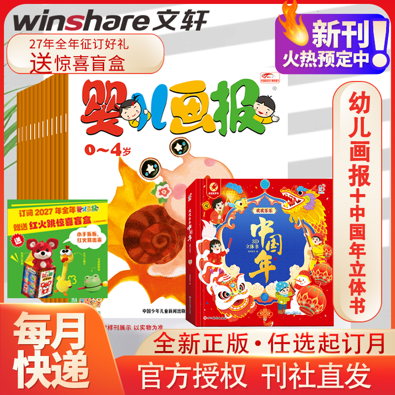 【新华文轩】婴儿画报（27年全年征订）+欢欢乐乐中国年3D立体书 婴儿画报 正版书籍 新华书店旗舰店文轩官网 杂志出版商等