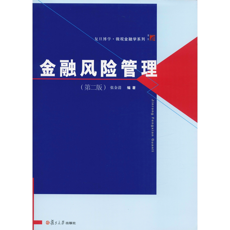 金融风险管理(第2版) 张金清 复旦大学出版社 正版书籍 新华书店旗舰店文轩官网