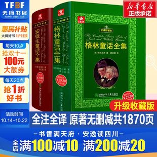 安徒生童话全集精装 格林童话 全译本珍藏版 外国文学名著原版 书 原著无删节小学生一二三四年级课外比阅读书籍官方正版 新华文轩