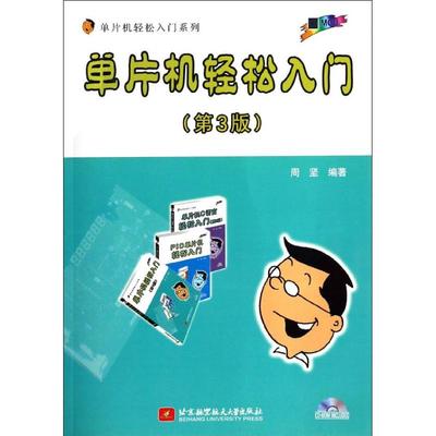 单片机轻松入门(附光盘第3版)/单片机轻松入门系列 周坚 正版书籍 新华书店旗舰店文轩官网 北京航空航天大学出版社