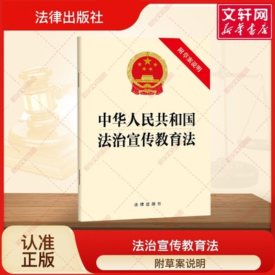 中华人民共和国法治宣传教育法 附草案说明 法律出版社 正版书籍 新华书店旗舰店文轩官网
