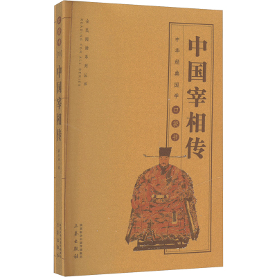 【新华文轩】中国宰相传 正版书籍小说畅销书 新华书店旗舰店文轩官网 三秦出版社