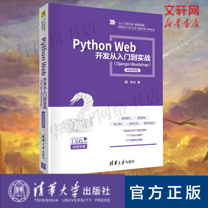 【新华文轩】Python Web开发从入门到实战(Django+Bootstrap) 微课视频版 钱彬 正版书籍 新华书店旗舰店文轩官网 清华大学出版社 书籍/杂志/报纸 程序设计（新） 原图主图