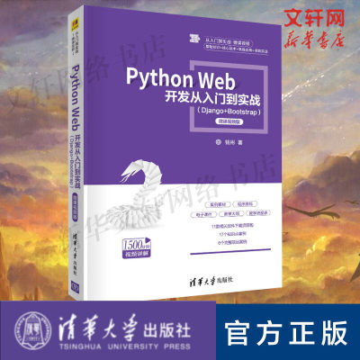 Python Web开发从入门到实战(Django+Bootstrap) 微课视频版 钱彬 正版书籍 新华书店旗舰店文轩官网 清华大学出版社