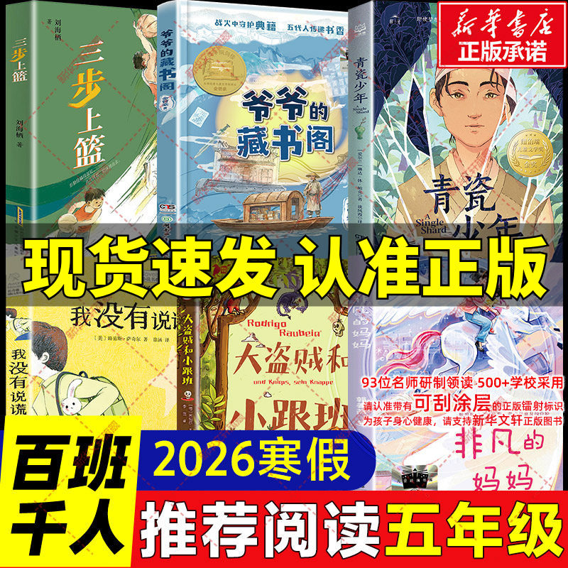 2026寒假百班千人五年级必读课外书非凡的妈妈大盗贼和小跟班我没有说谎青瓷少年爷爷的藏书阁三步上篮儿童文学小学生课外阅读书籍