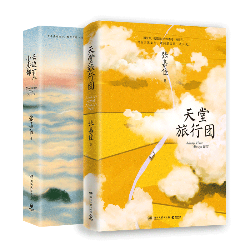 新华文轩【专享定制7重豪礼】天堂旅行团+云边有个小卖部+从你的全世界路过+让我留在你身边 共4册张嘉佳书籍作品集 张嘉佳的书籍