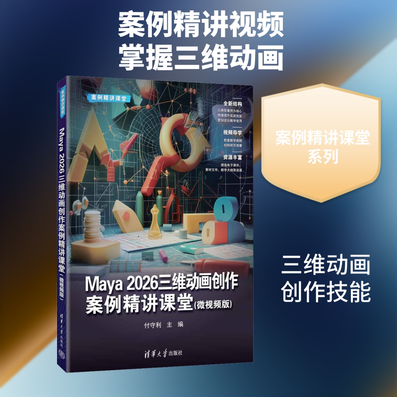 MAYA 2026三维动画创作案例精讲课堂(微视频版) 正版书籍 新华书店旗舰店文轩官网 清华大学出版社