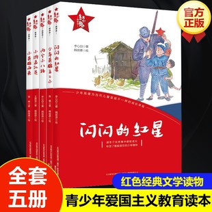 【新华文轩】红小鬼故事会全5册青少年爱国主义教育读本6-12岁儿童成长经典文学小学生二三四五六年级课外阅读书籍正版