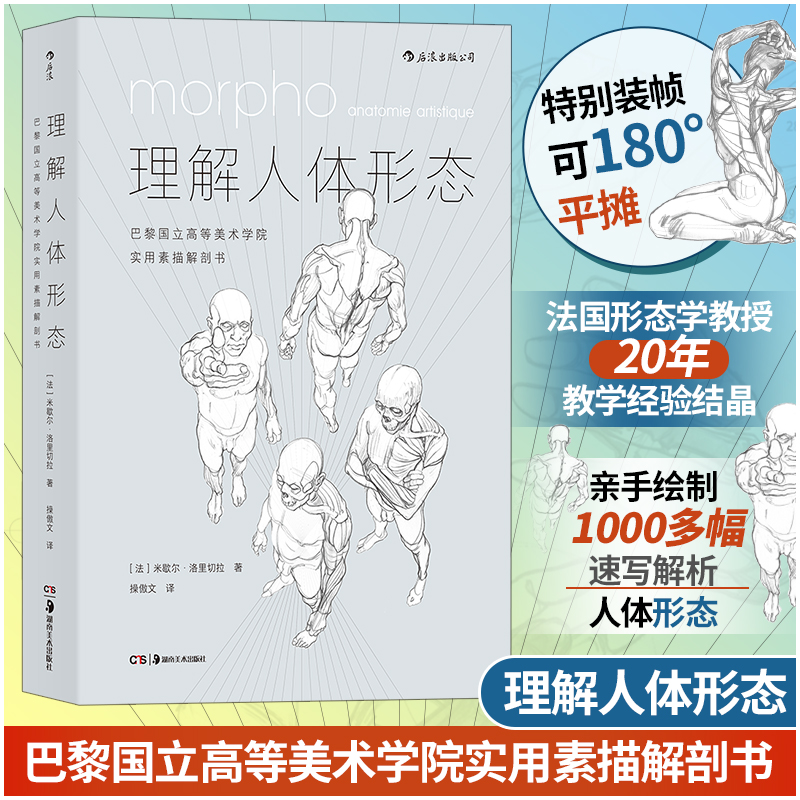 【新华文轩】理解人体形态 巴黎国立高等美术学院实用素描解剖书 (法)米歇尔·洛里切拉 正版书籍 新华书店旗舰店文轩官网
